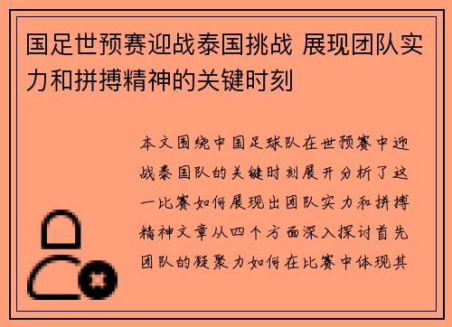 国足世预赛迎战泰国挑战 展现团队实力和拼搏精神的关键时刻