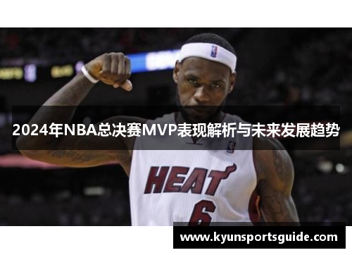 2024年NBA总决赛MVP表现解析与未来发展趋势