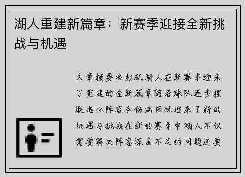 湖人重建新篇章：新赛季迎接全新挑战与机遇