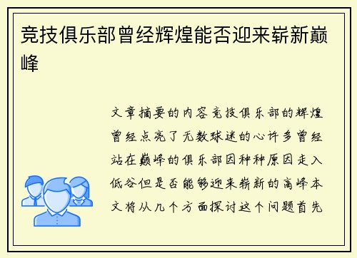 竞技俱乐部曾经辉煌能否迎来崭新巅峰