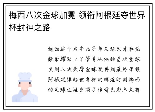 梅西八次金球加冕 领衔阿根廷夺世界杯封神之路