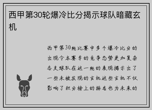 西甲第30轮爆冷比分揭示球队暗藏玄机