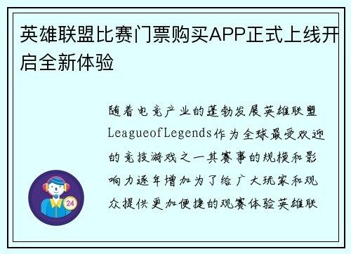 英雄联盟比赛门票购买APP正式上线开启全新体验