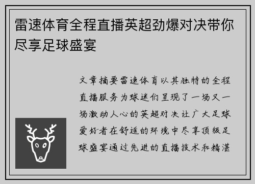 雷速体育全程直播英超劲爆对决带你尽享足球盛宴