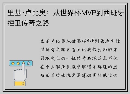 里基·卢比奥：从世界杯MVP到西班牙控卫传奇之路