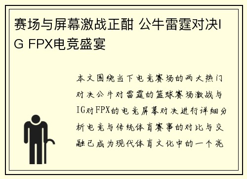 赛场与屏幕激战正酣 公牛雷霆对决IG FPX电竞盛宴