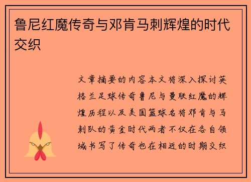 鲁尼红魔传奇与邓肯马刺辉煌的时代交织