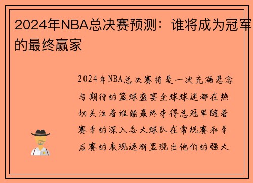 2024年NBA总决赛预测：谁将成为冠军的最终赢家