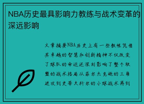 NBA历史最具影响力教练与战术变革的深远影响