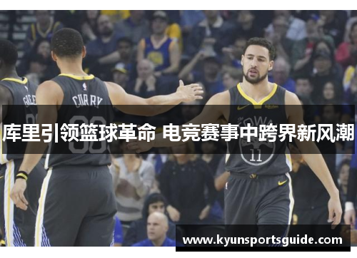 库里引领篮球革命 电竞赛事中跨界新风潮