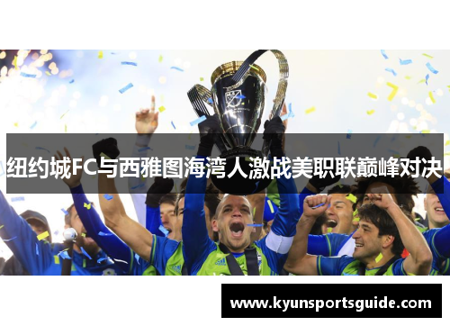 纽约城FC与西雅图海湾人激战美职联巅峰对决