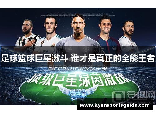 足球篮球巨星激斗 谁才是真正的全能王者