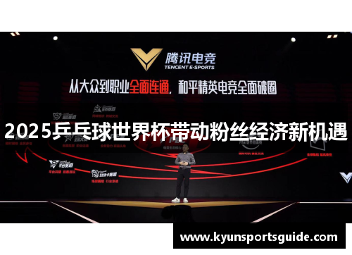 2025乒乓球世界杯带动粉丝经济新机遇