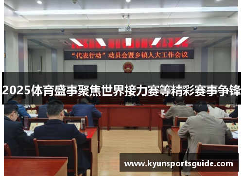 2025体育盛事聚焦世界接力赛等精彩赛事争锋