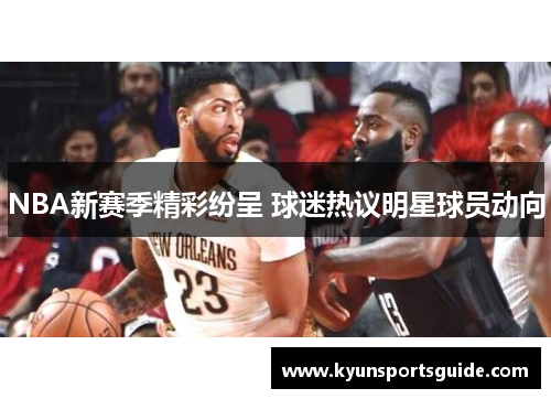 NBA新赛季精彩纷呈 球迷热议明星球员动向