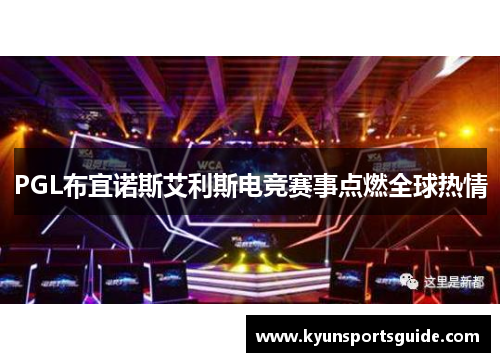 PGL布宜诺斯艾利斯电竞赛事点燃全球热情