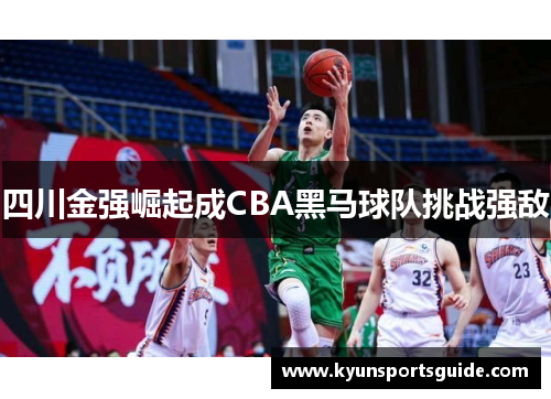四川金强崛起成CBA黑马球队挑战强敌