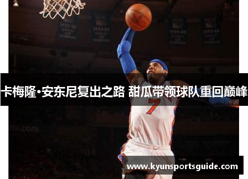 卡梅隆·安东尼复出之路 甜瓜带领球队重回巅峰