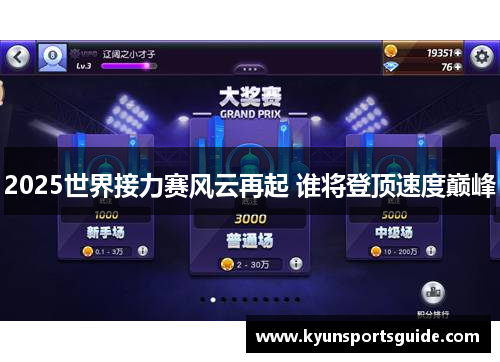 2025世界接力赛风云再起 谁将登顶速度巅峰