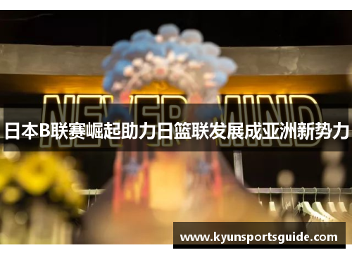 日本B联赛崛起助力日篮联发展成亚洲新势力