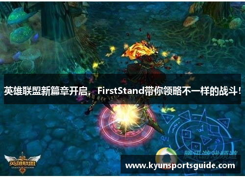 英雄联盟新篇章开启，FirstStand带你领略不一样的战斗！