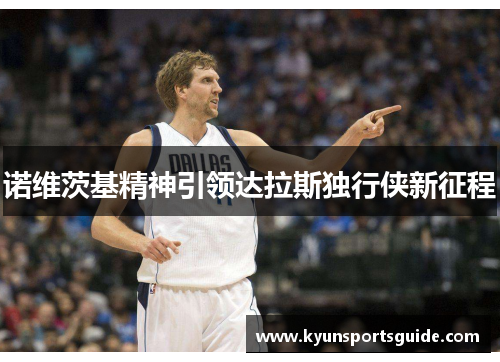 诺维茨基精神引领达拉斯独行侠新征程