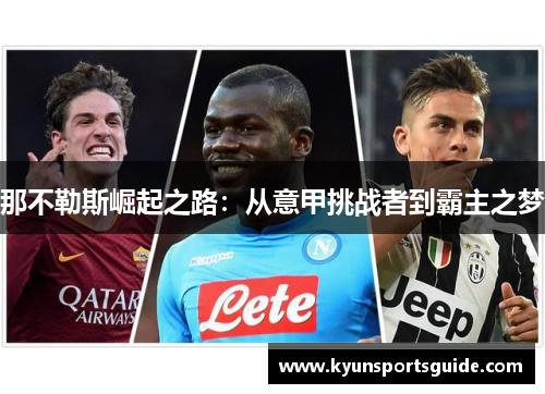 那不勒斯崛起之路：从意甲挑战者到霸主之梦