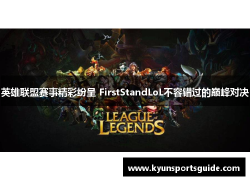 英雄联盟赛事精彩纷呈 FirstStandLoL不容错过的巅峰对决
