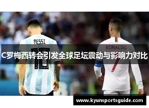 C罗梅西转会引发全球足坛震动与影响力对比