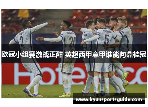 欧冠小组赛激战正酣 英超西甲意甲谁能问鼎桂冠