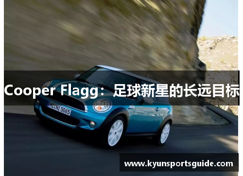 Cooper Flagg：足球新星的长远目标