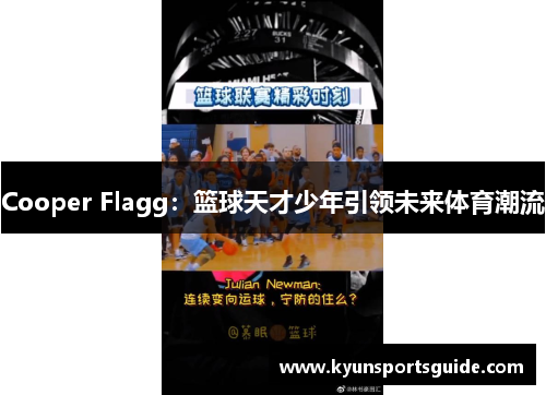 Cooper Flagg：篮球天才少年引领未来体育潮流
