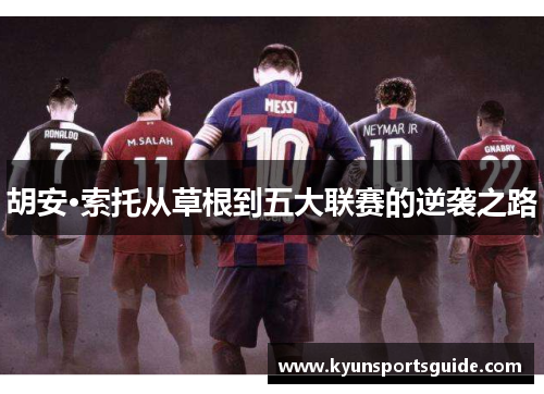 胡安·索托从草根到五大联赛的逆袭之路
