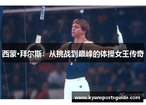 西蒙·拜尔斯：从挑战到巅峰的体操女王传奇