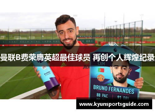 曼联B费荣膺英超最佳球员 再创个人辉煌纪录