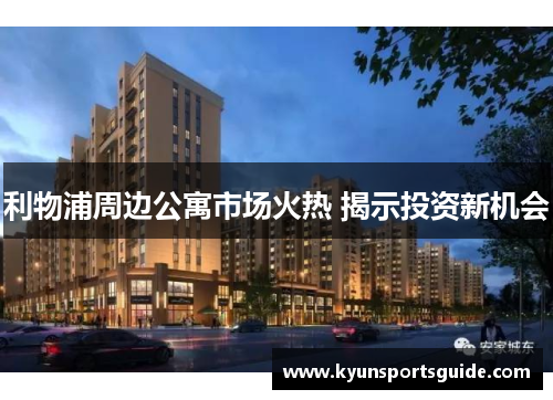 利物浦周边公寓市场火热 揭示投资新机会