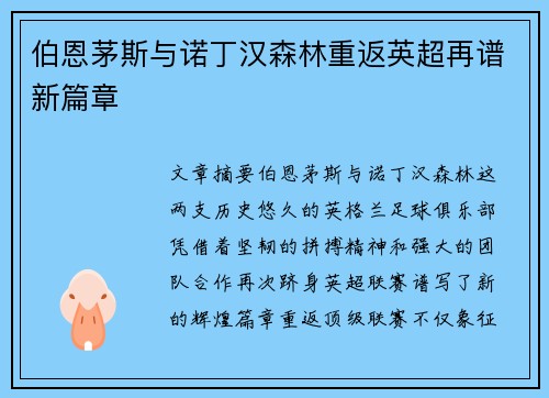 伯恩茅斯与诺丁汉森林重返英超再谱新篇章