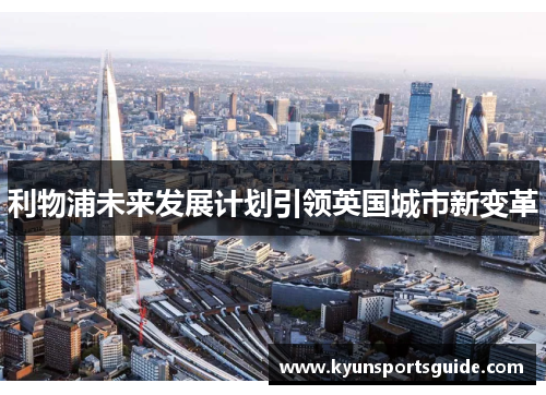 利物浦未来发展计划引领英国城市新变革