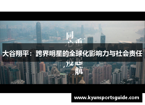 大谷翔平：跨界明星的全球化影响力与社会责任