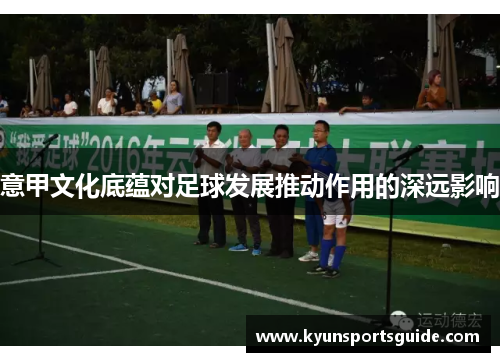 意甲文化底蕴对足球发展推动作用的深远影响