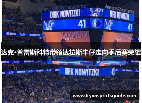 达克·普雷斯科特带领达拉斯牛仔走向季后赛荣耀